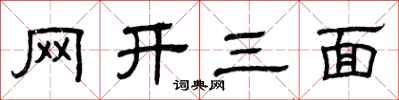 曾慶福網開三面隸書怎么寫