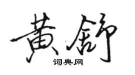 駱恆光黃舒行書個性簽名怎么寫