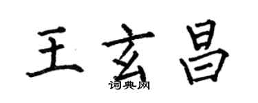 何伯昌王玄昌楷書個性簽名怎么寫