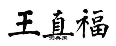 翁闓運王直福楷書個性簽名怎么寫