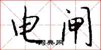 錢沛雲電閘行書怎么寫