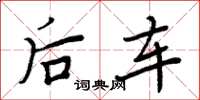 周炳元後車楷書怎么寫