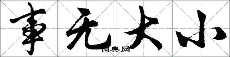 胡問遂事無大小行書怎么寫