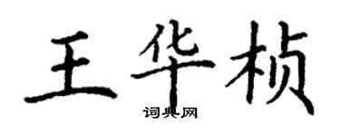 丁謙王華楨楷書個性簽名怎么寫