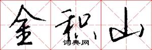 金積山怎么寫好看