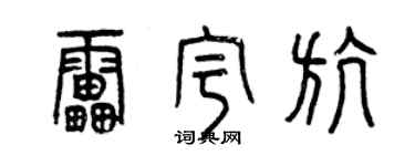 曾慶福雷宇航篆書個性簽名怎么寫