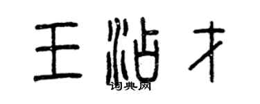 曾慶福王添才篆書個性簽名怎么寫