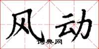 丁謙風動楷書怎么寫