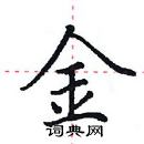 田英章寫的硬筆楷書金