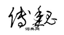 曾慶福傅魏草書個性簽名怎么寫