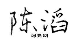 曾慶福陳滔行書個性簽名怎么寫