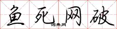 荊霄鵬魚死網破行書怎么寫