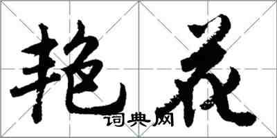 胡問遂艷花行書怎么寫