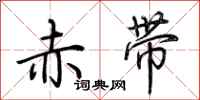 荊霄鵬赤帶行書怎么寫