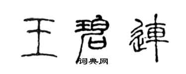 陳聲遠王碧連篆書個性簽名怎么寫