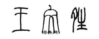 陳墨王文晴篆書個性簽名怎么寫