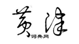 曾慶福黃津草書個性簽名怎么寫