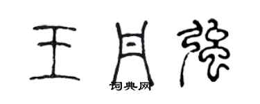 陳聲遠王丹強篆書個性簽名怎么寫