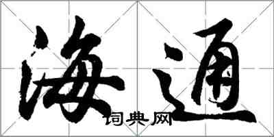胡問遂海通行書怎么寫