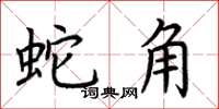 荊霄鵬蛇角楷書怎么寫