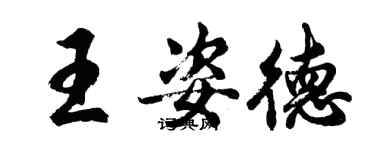 胡問遂王姿德行書個性簽名怎么寫