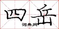 龐中華四岳楷書怎么寫