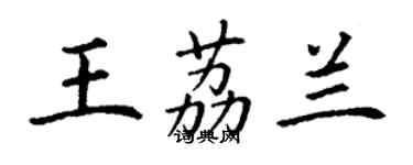 丁謙王荔蘭楷書個性簽名怎么寫