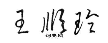 駱恆光王順玲草書個性簽名怎么寫