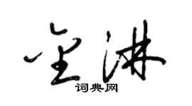 梁錦英金淋草書個性簽名怎么寫