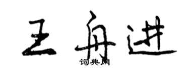 曾慶福王舟進行書個性簽名怎么寫