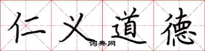 荊霄鵬仁義道德楷書怎么寫