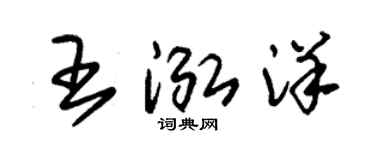 朱錫榮王泓洋草書個性簽名怎么寫