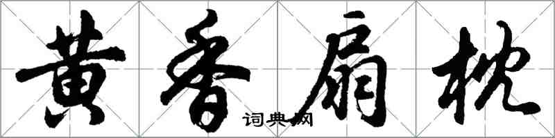 胡問遂黃香扇枕行書怎么寫