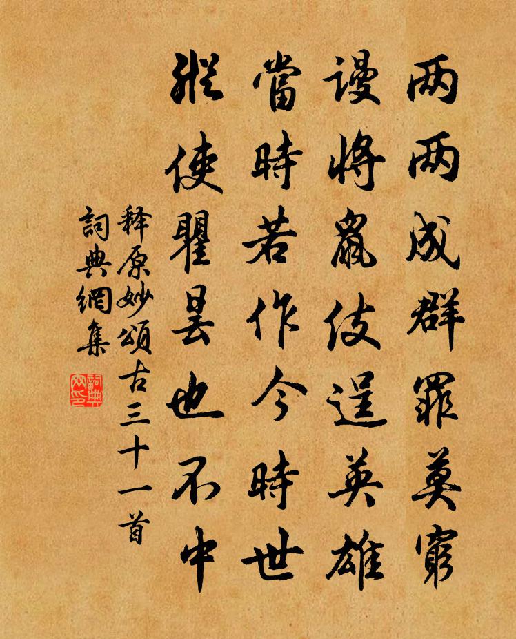 釋原妙頌古三十一首書法作品欣賞