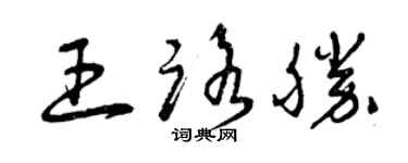 曾慶福王路勝草書個性簽名怎么寫