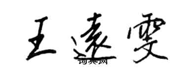 王正良王遠雯行書個性簽名怎么寫