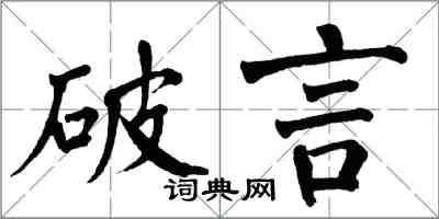 翁闓運破言楷書怎么寫