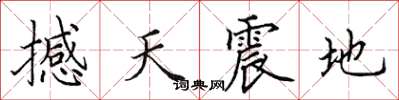 田英章撼天震地楷書怎么寫