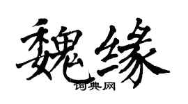 翁闓運魏緣楷書個性簽名怎么寫
