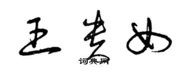 曾慶福王貴女草書個性簽名怎么寫