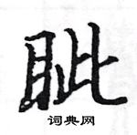 駱恆光寫的硬筆楷書眥