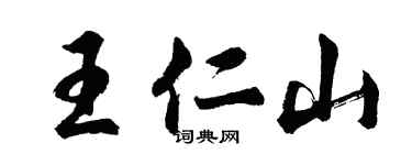 胡問遂王仁山行書個性簽名怎么寫