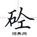 田英章寫的硬筆楷書砼