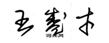 朱錫榮王盛才草書個性簽名怎么寫