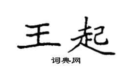 袁強王起楷書個性簽名怎么寫