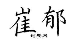 丁謙崔郁楷書個性簽名怎么寫
