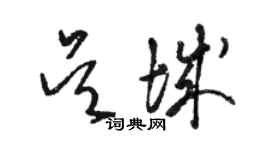 駱恆光吳城草書個性簽名怎么寫