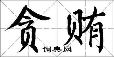 翁闓運貪賄楷書怎么寫