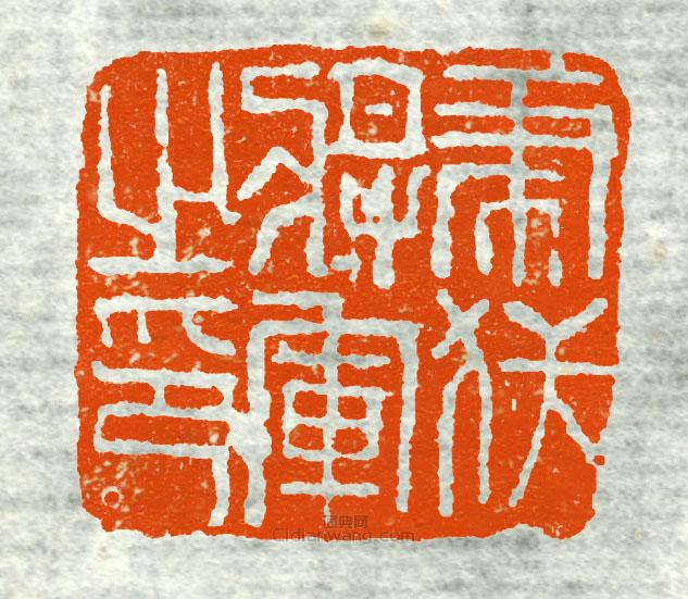 古印集萃的篆刻印章虎威將軍之印