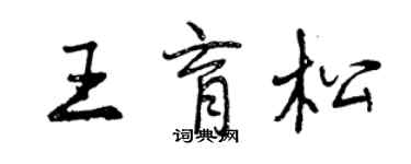 曾慶福王育松行書個性簽名怎么寫